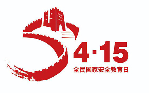 全民国家安全教育日 中国互联网协会发起网络安全倡议