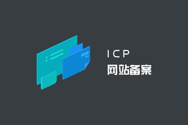 网站如何进行ICP备案