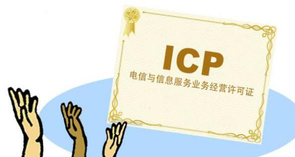 什么是ICP经营许可证 哪些企业需要办理ICP经营许可证