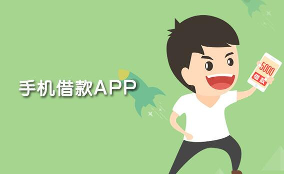 有多少App可以“轻松借钱”？