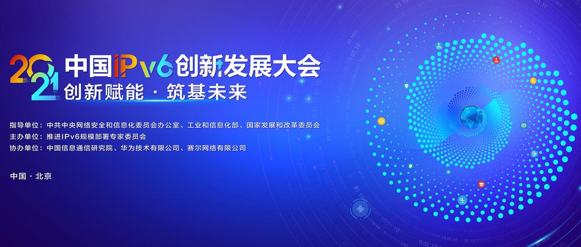 中国IPv6创新发展大会.jpg