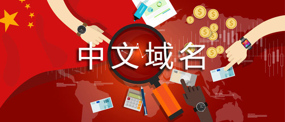 完善中文域名应用环境 促进互联网信息共享