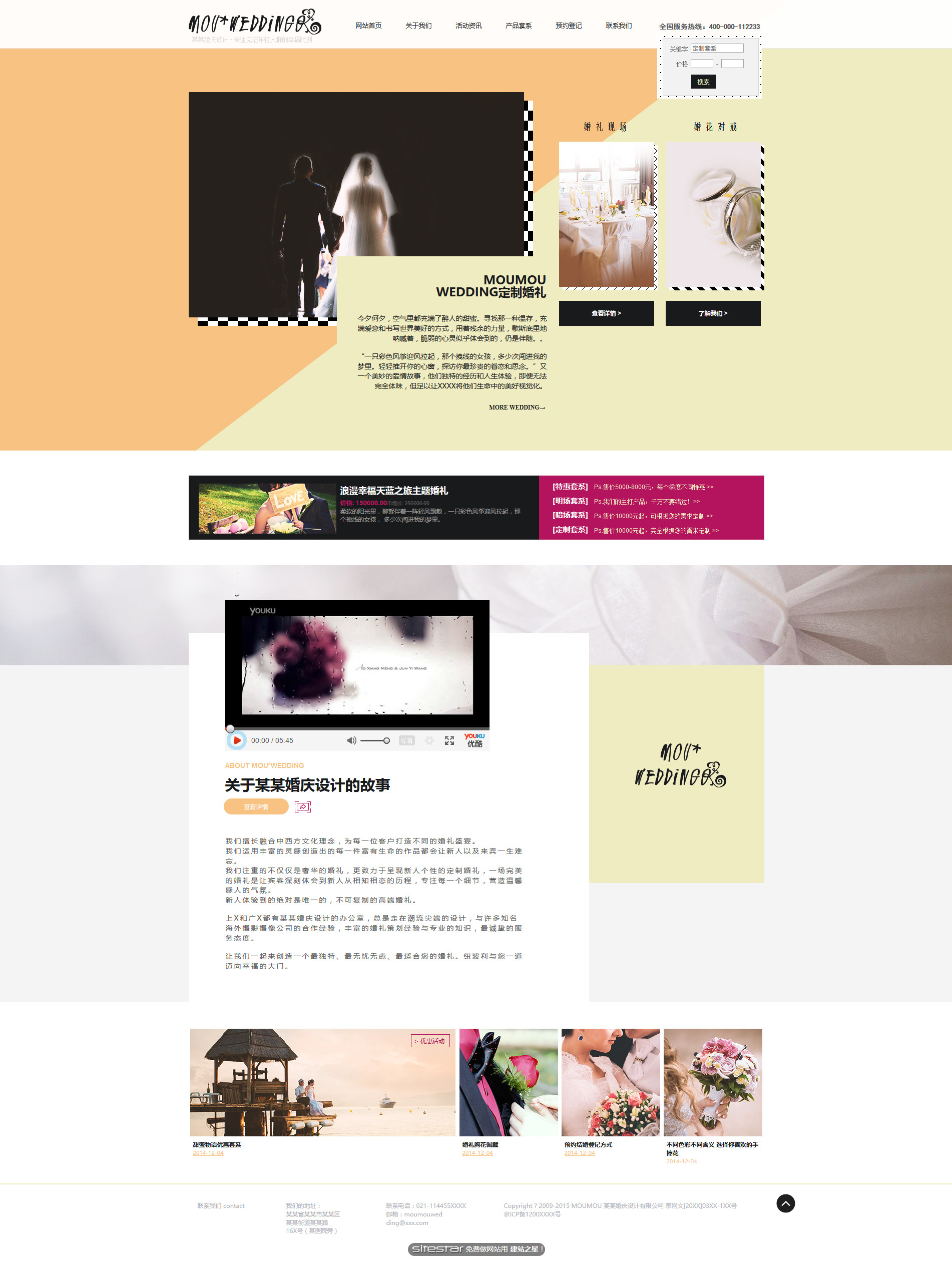 婚礼、婚庆网站模板-wedding-122