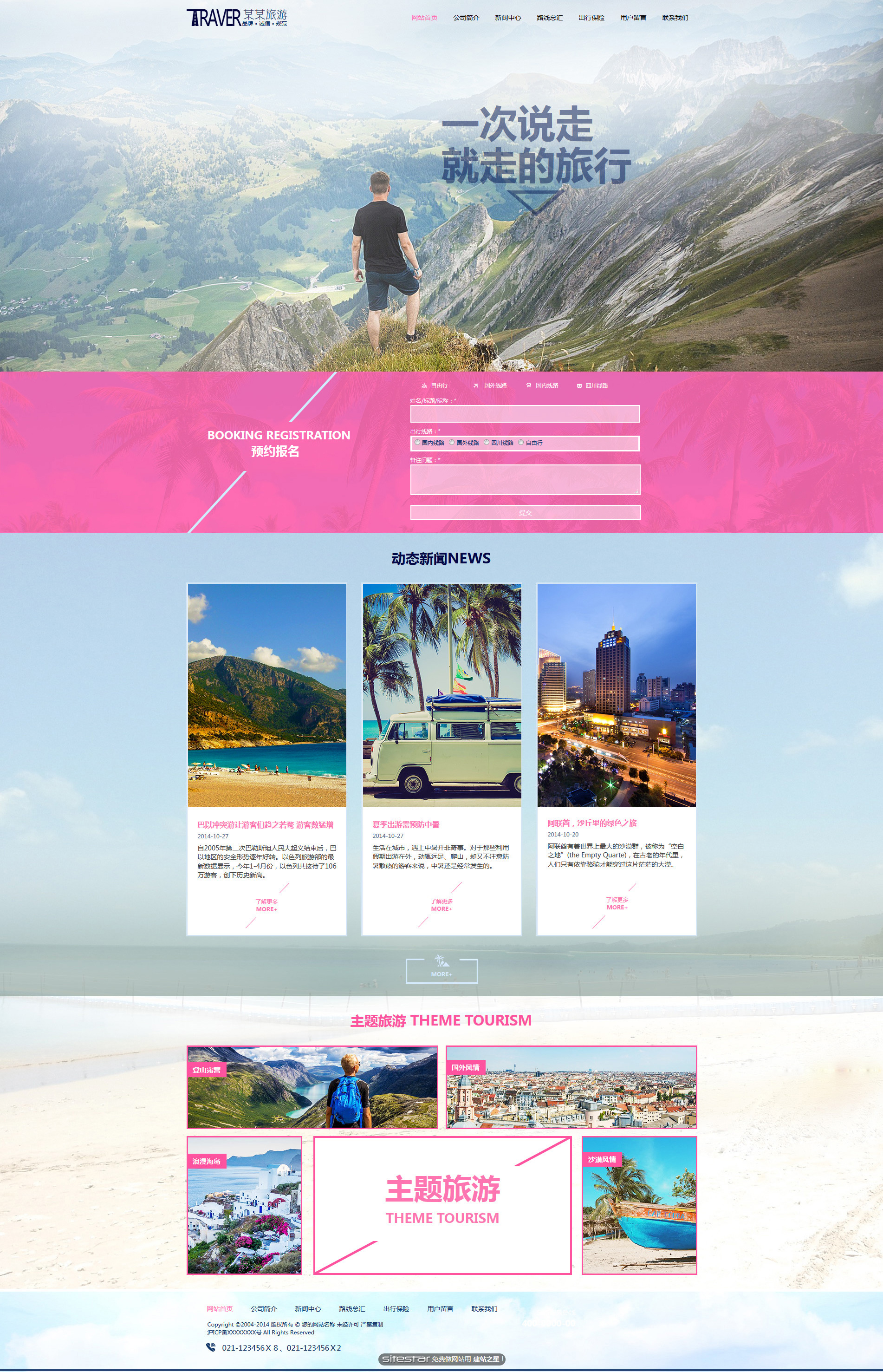 旅游、风景网站模板-travel-127